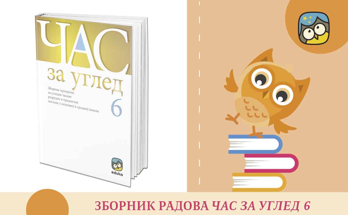 Час за углед