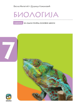 Биологија 7