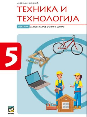 Техника и технологија 5