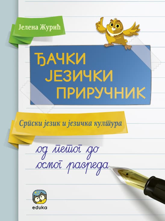 Ђачки језички приручник од 5. до 8. разреда Ђачки језички приручник од 5. до 8. разреда