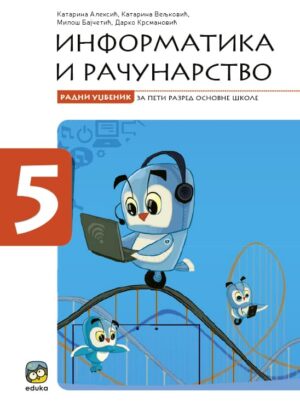 Информатика и рачунарство са дигиталним материјалом на ЦД-у за 5.разред