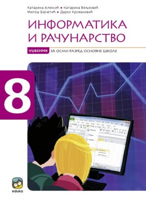 Информатика и рачунарство 8