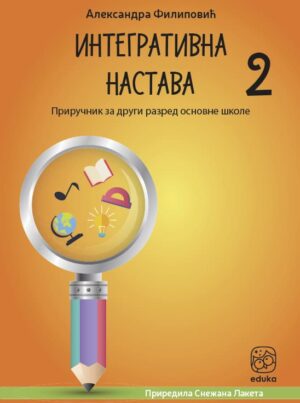 Приручник за интегративну наставу 2