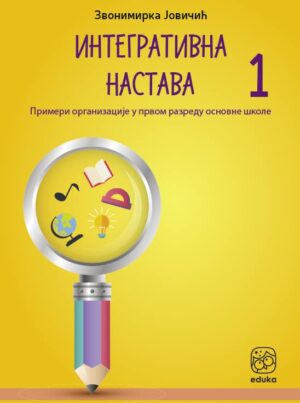 Приручник за интегративну наставу 1