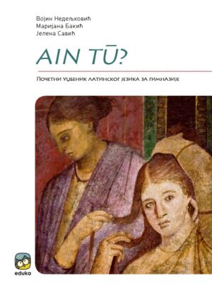 AIN TU? Почетни уџбеник латинског језика за гимназије