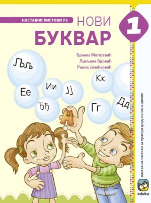 Нови Буквар - наставни листови