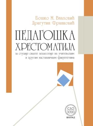 Педагошка хрестоматија