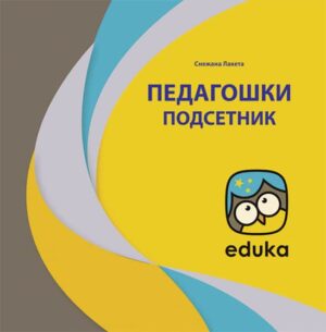 Педагошки подсетник