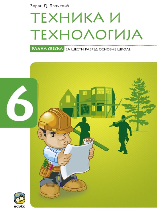 Техника и технологија 6, радна свеска Техника и технологија 6, радна свеска