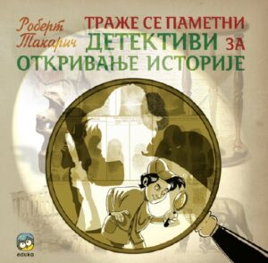 Траже се паметни детективи за откривање историје
