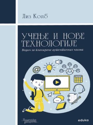 Учење и нове технологије