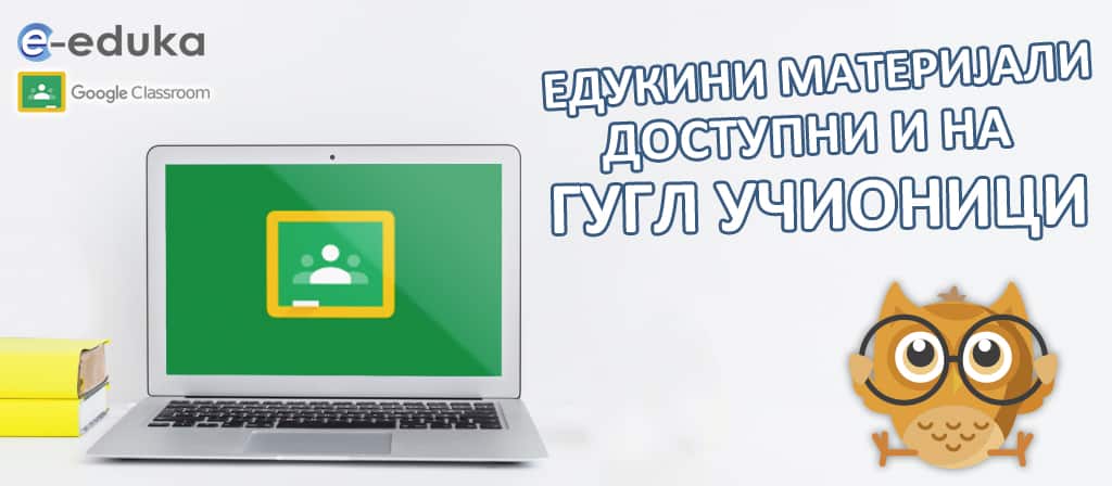 Гугл учионица